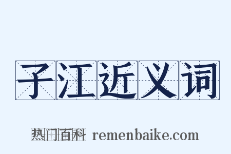子江近义词是什么意思的图片